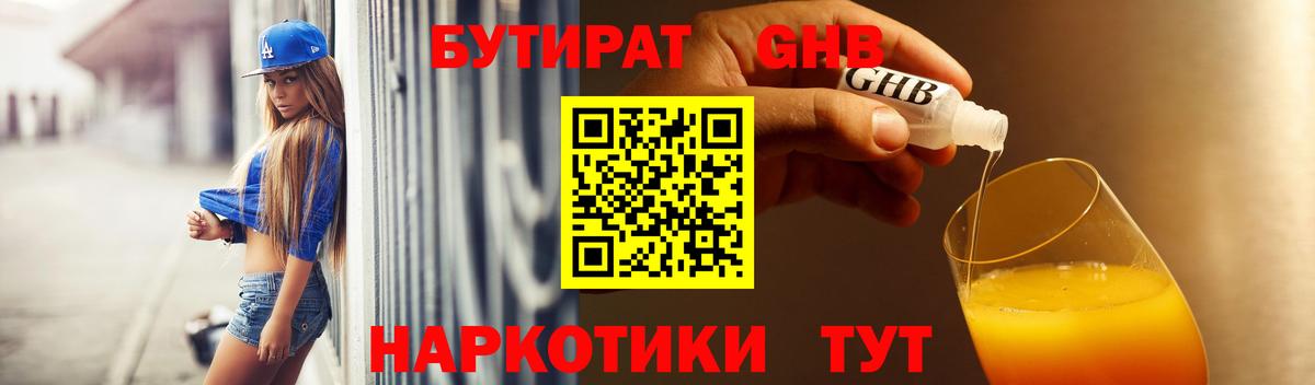 Берёзовский  БУТИРАТ бутандиол  Вход с VPN 