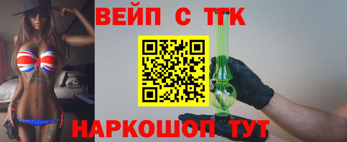ТГК вейп с тгк Берёзовский